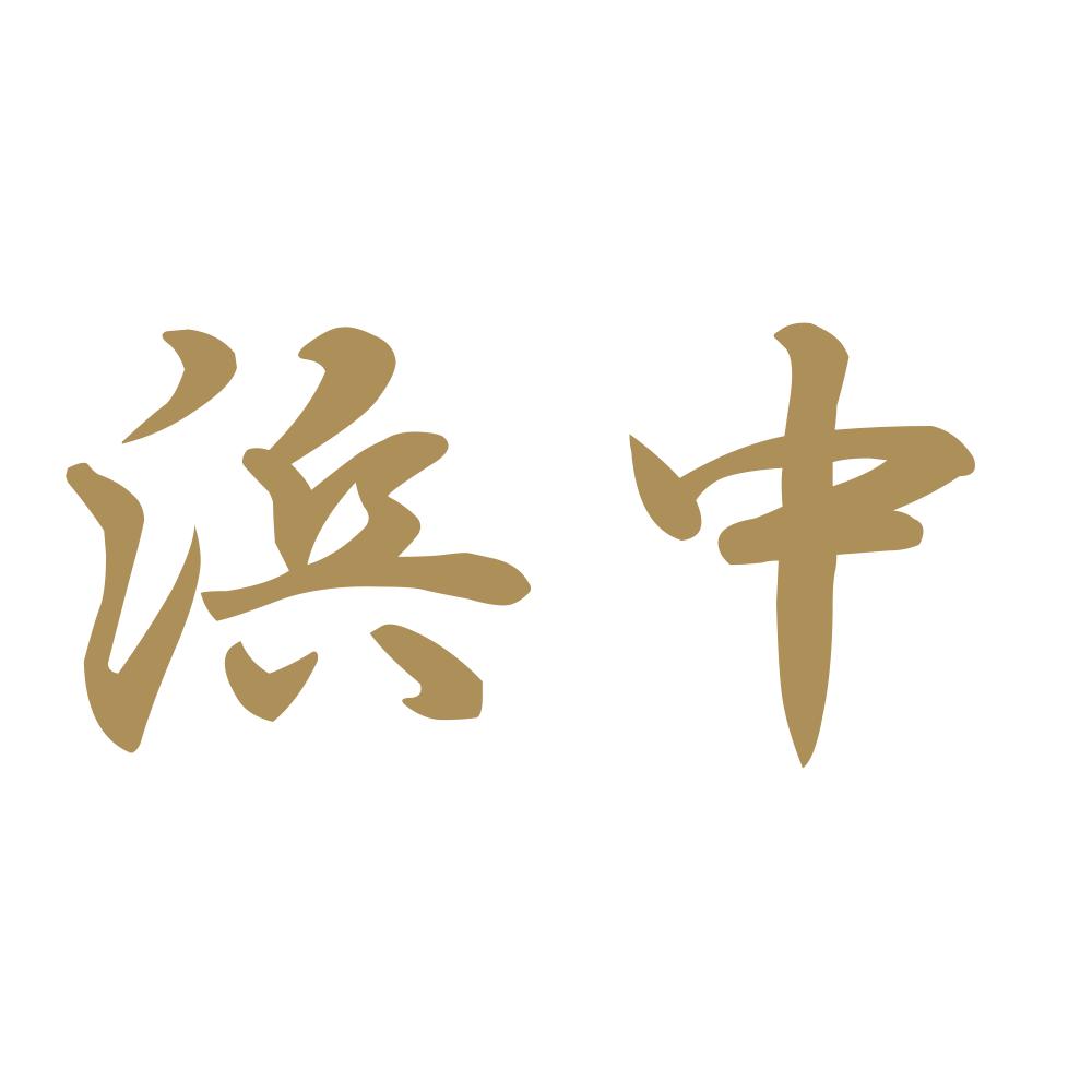 浜中 9