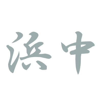 浜中 10