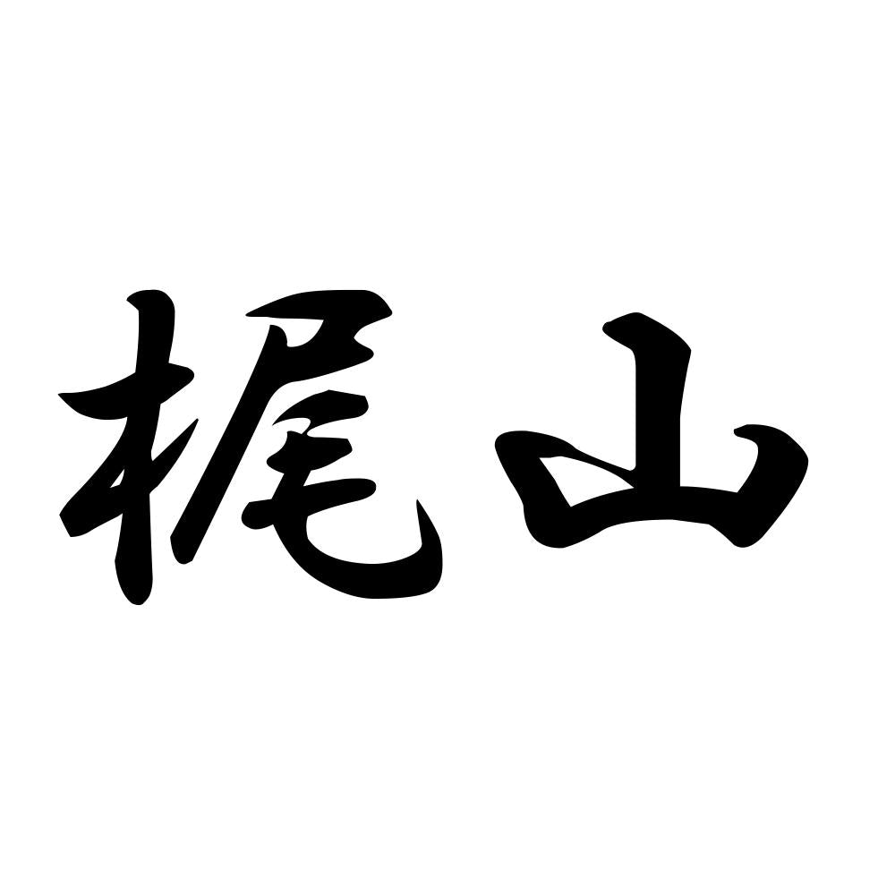 梶山