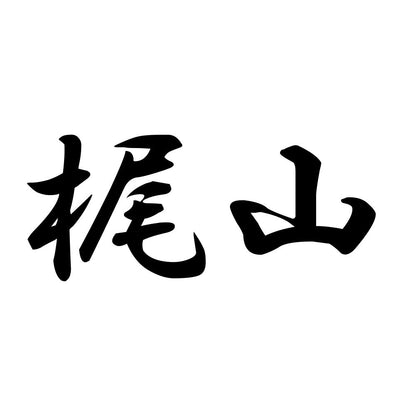 梶山