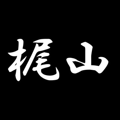 梶山 7