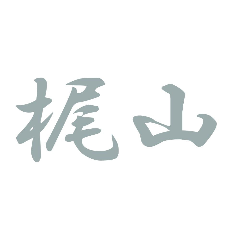 梶山 10