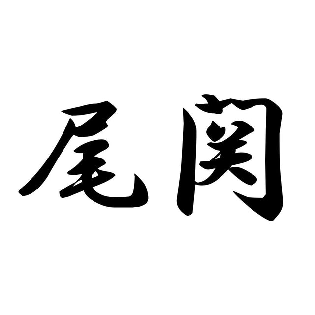 尾関