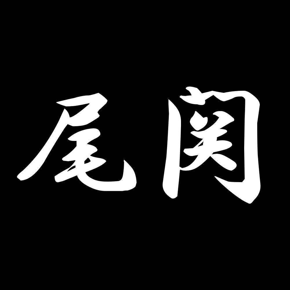 尾関 7
