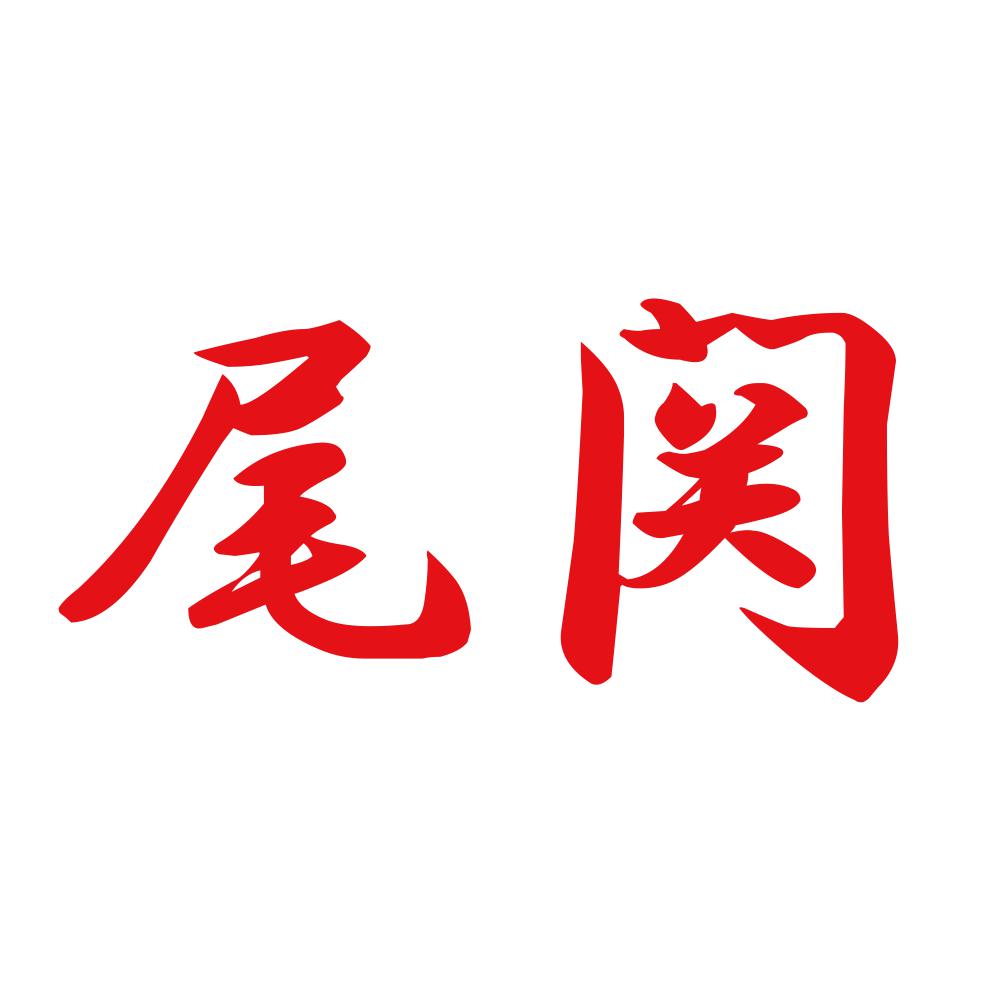 尾関 8