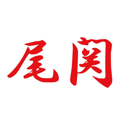 尾関 8
