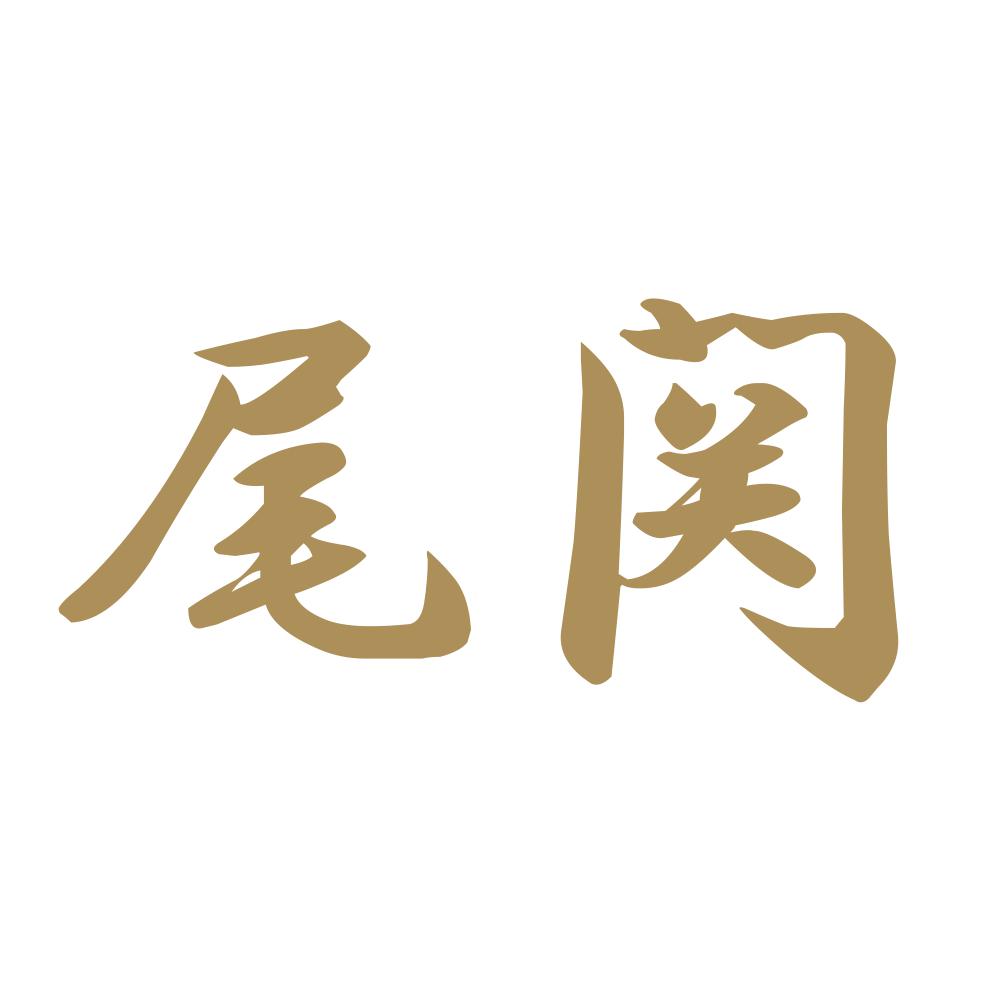 尾関 9