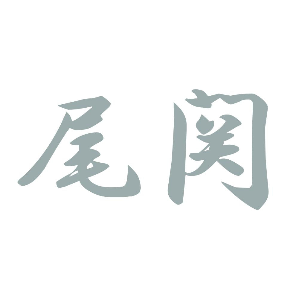 尾関 10