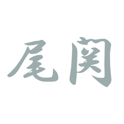 尾関 10