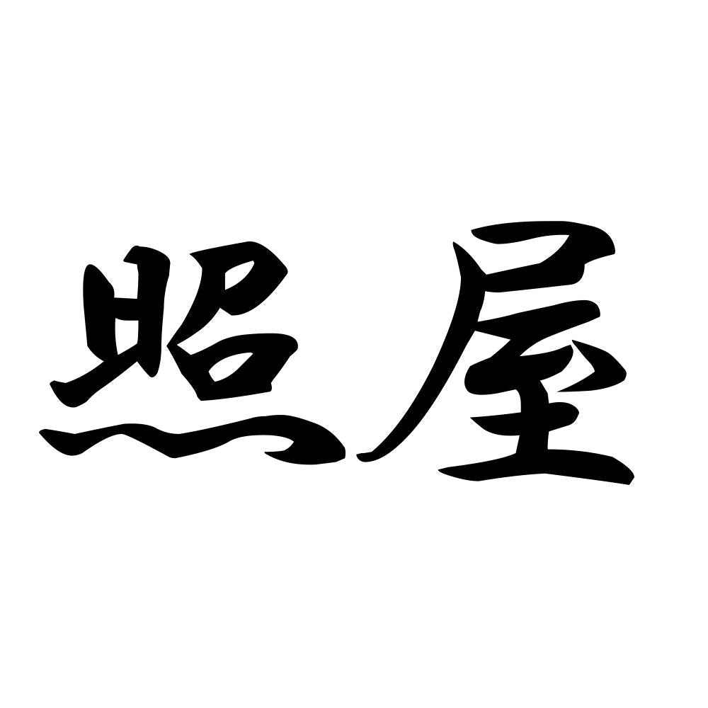 照屋