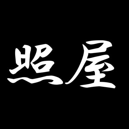 照屋 7