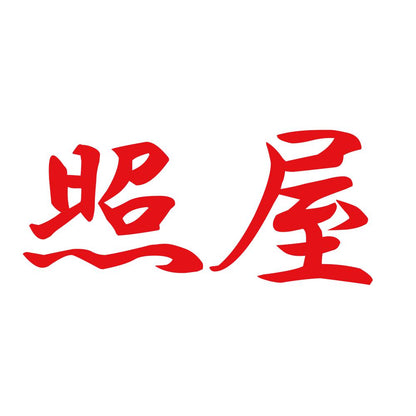 照屋 8