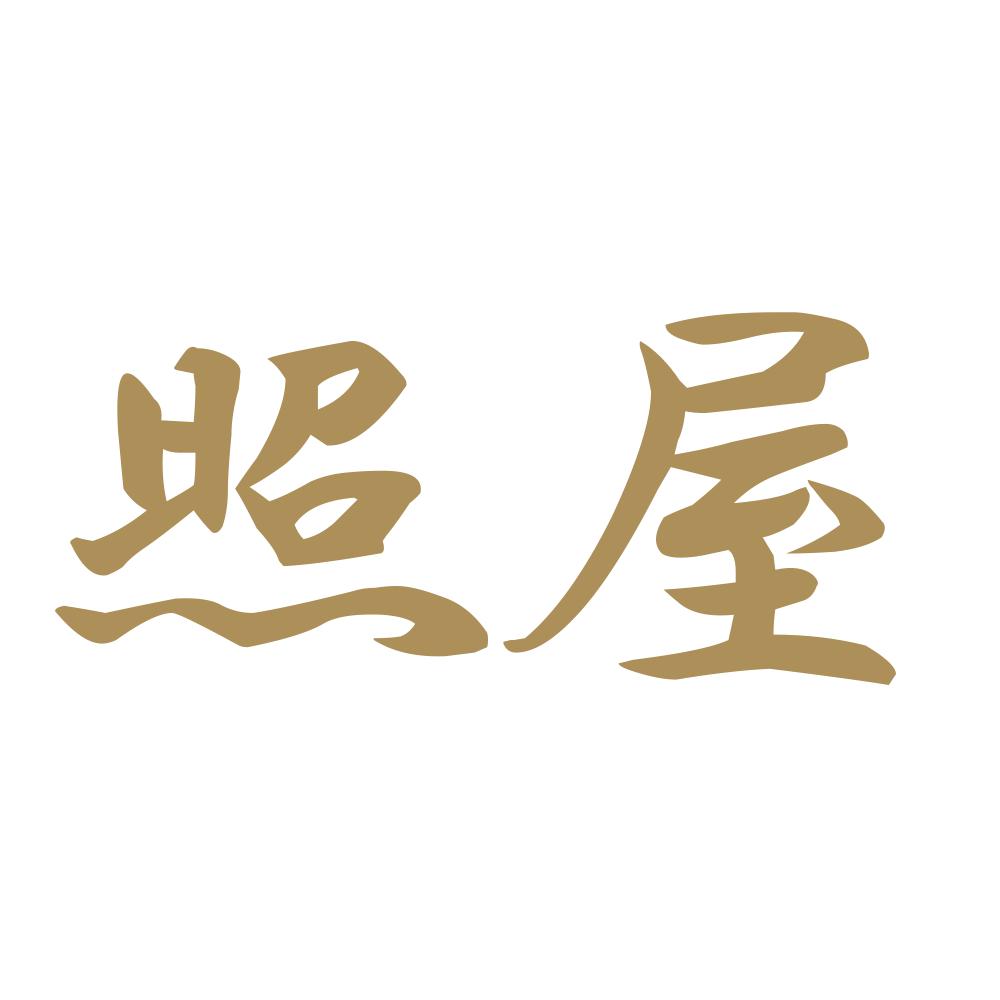 照屋 9