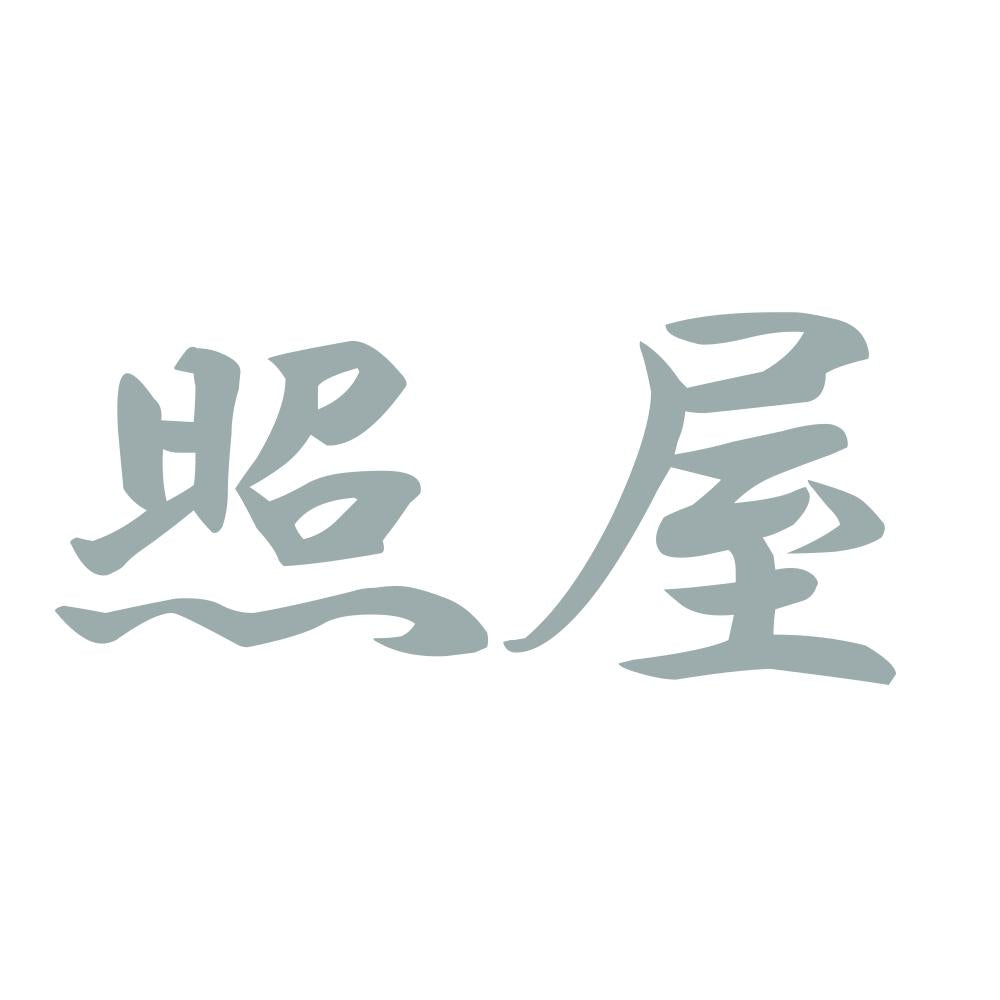 照屋 10