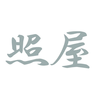 照屋 10