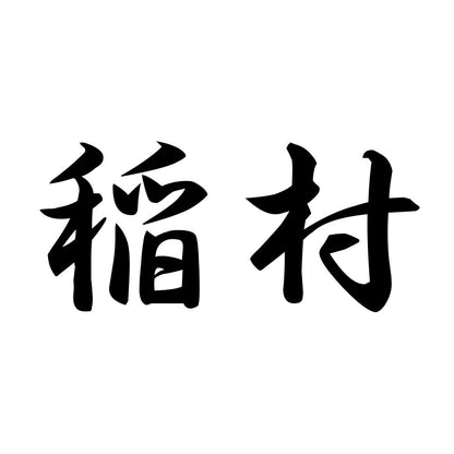 稲村