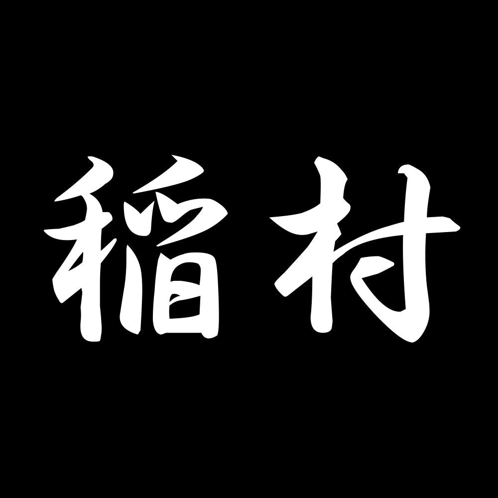 稲村 7
