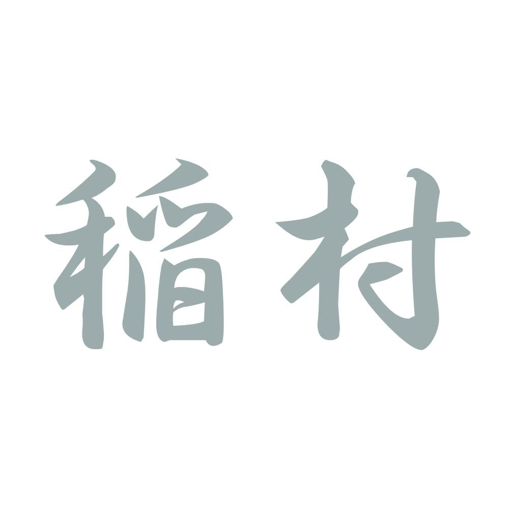 稲村 10