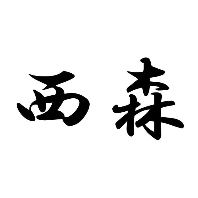 西森