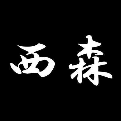 西森 7
