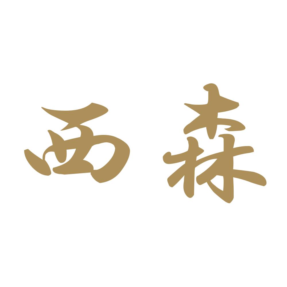 西森 9