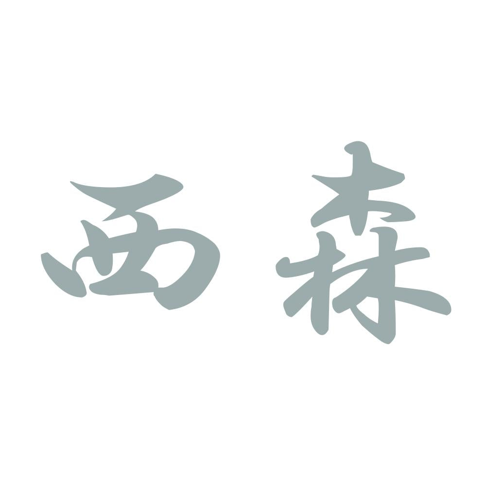 西森 10