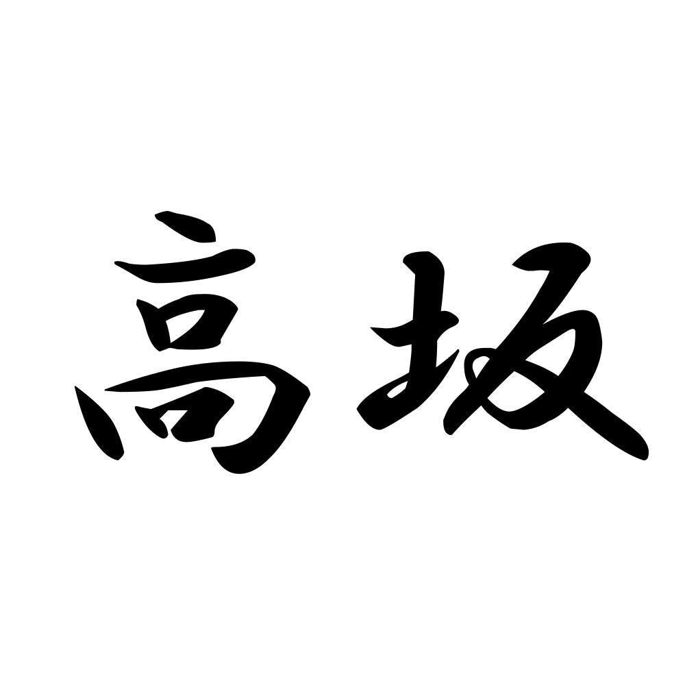 高坂