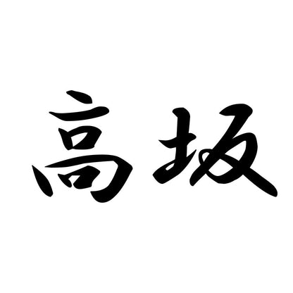 高坂