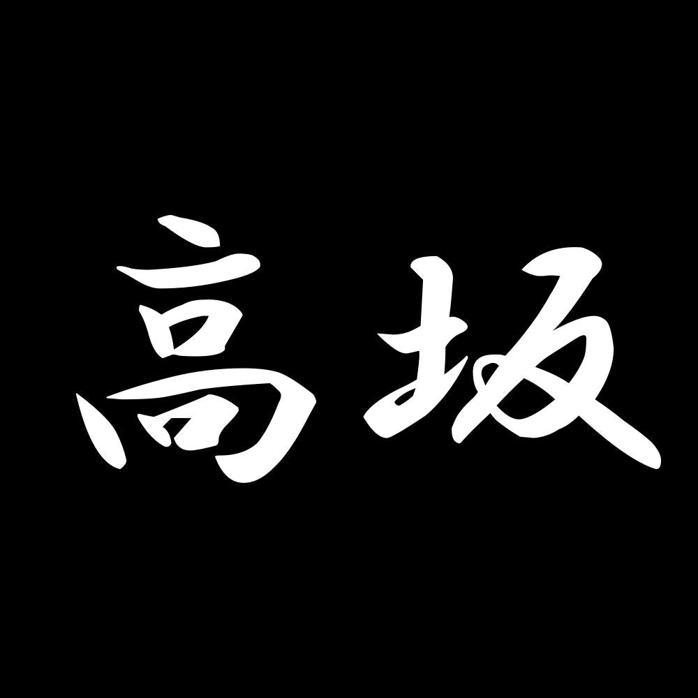 高坂 7