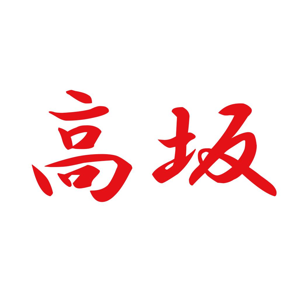 高坂 8