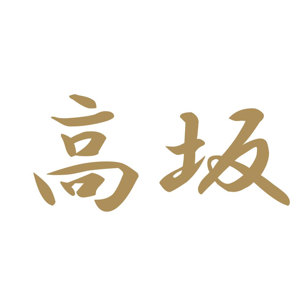 高坂 9