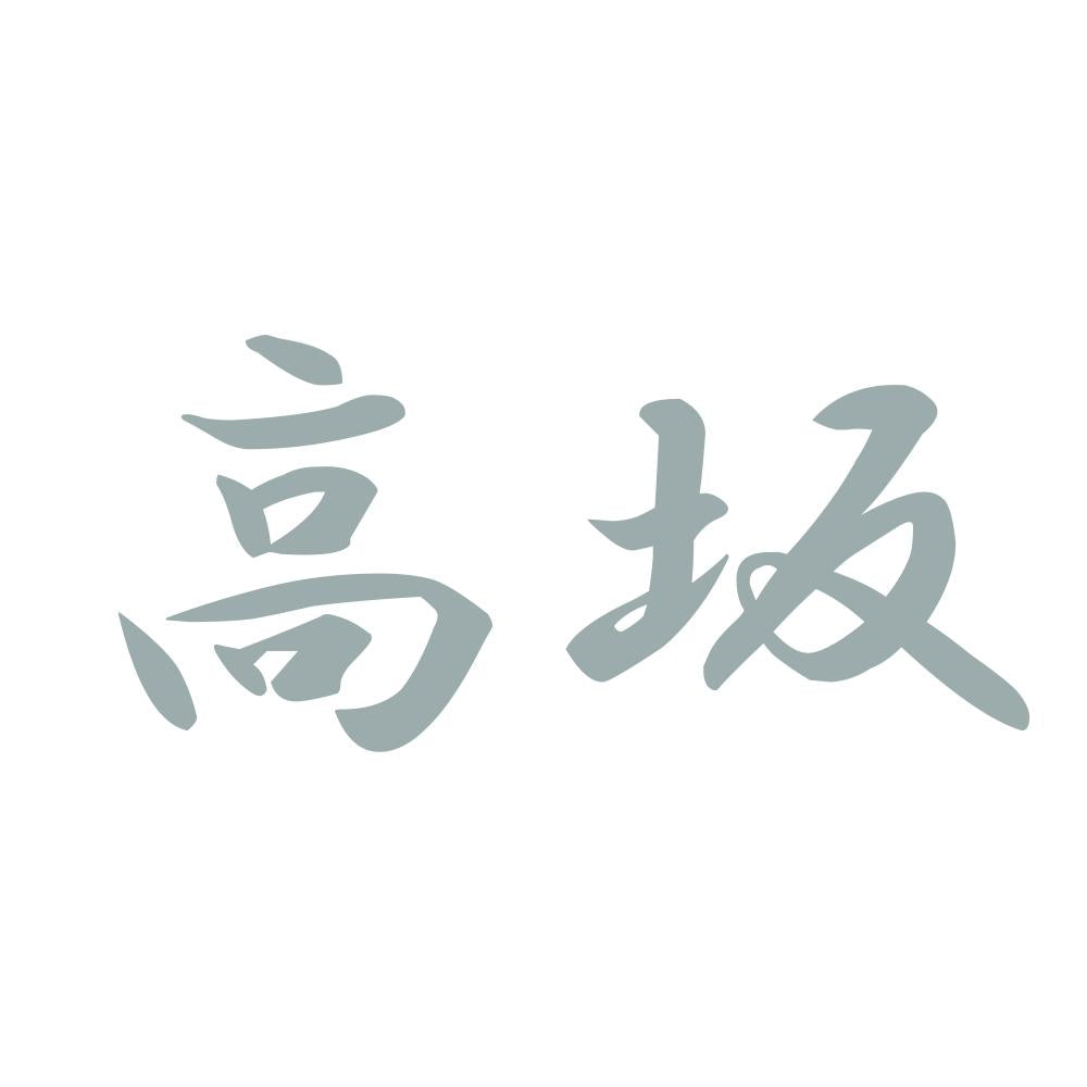 高坂 10