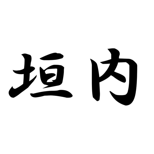 垣内