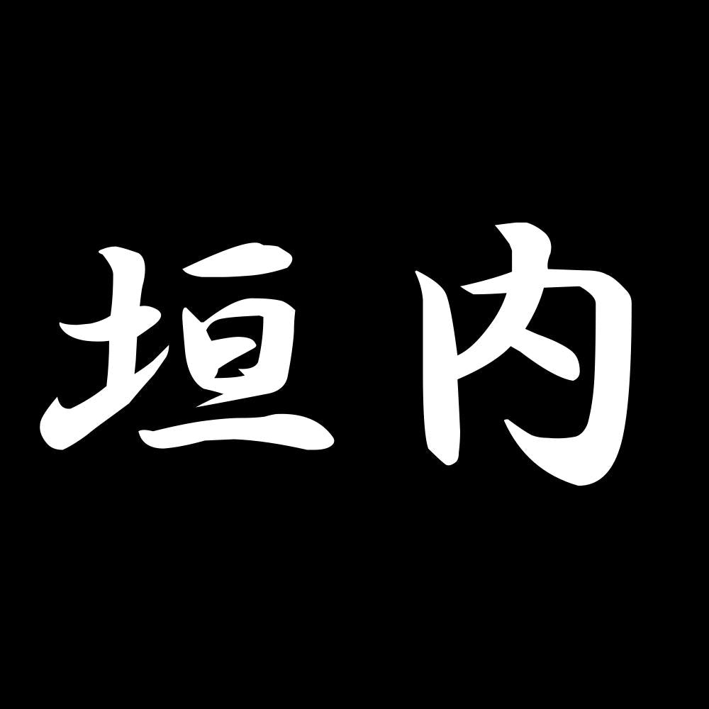 垣内 7