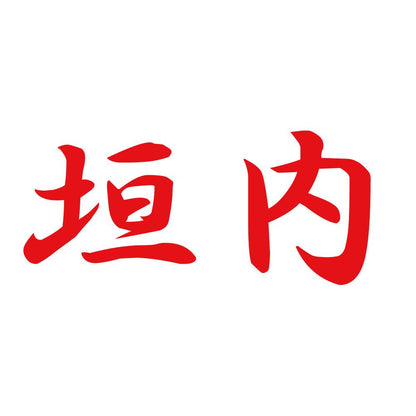 垣内 8