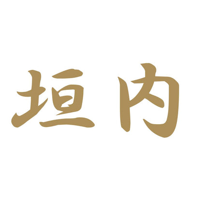 垣内 9