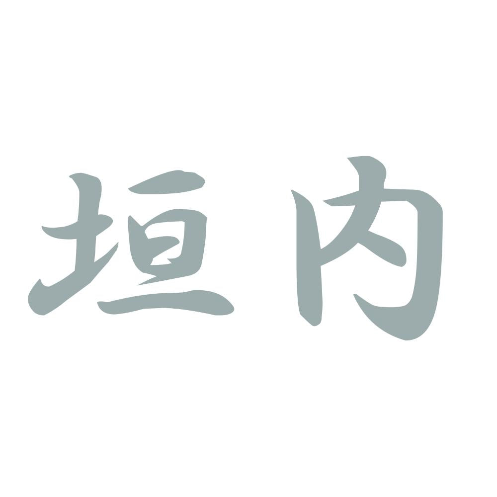 垣内 10