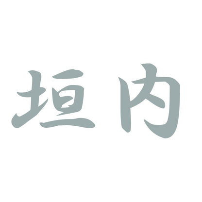 垣内 10