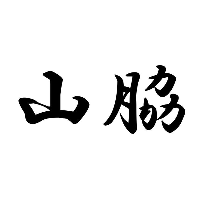 山脇