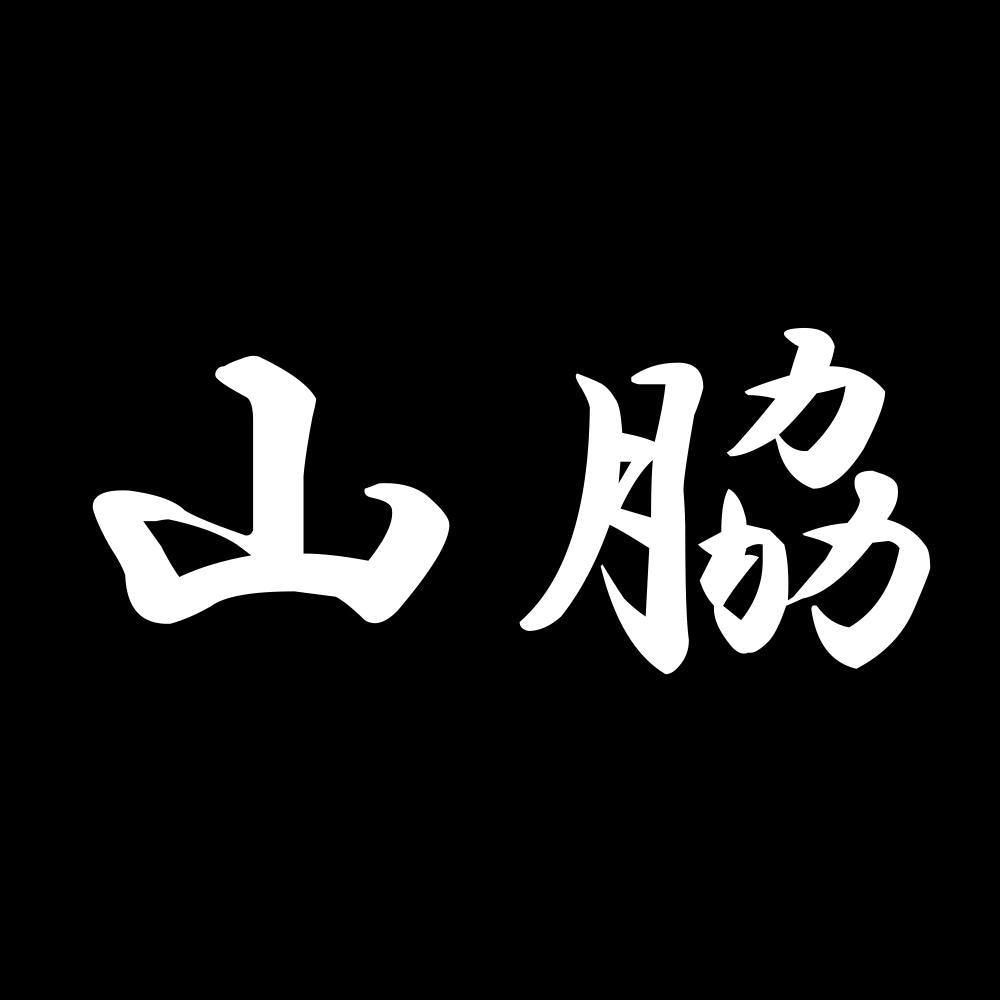 山脇 7