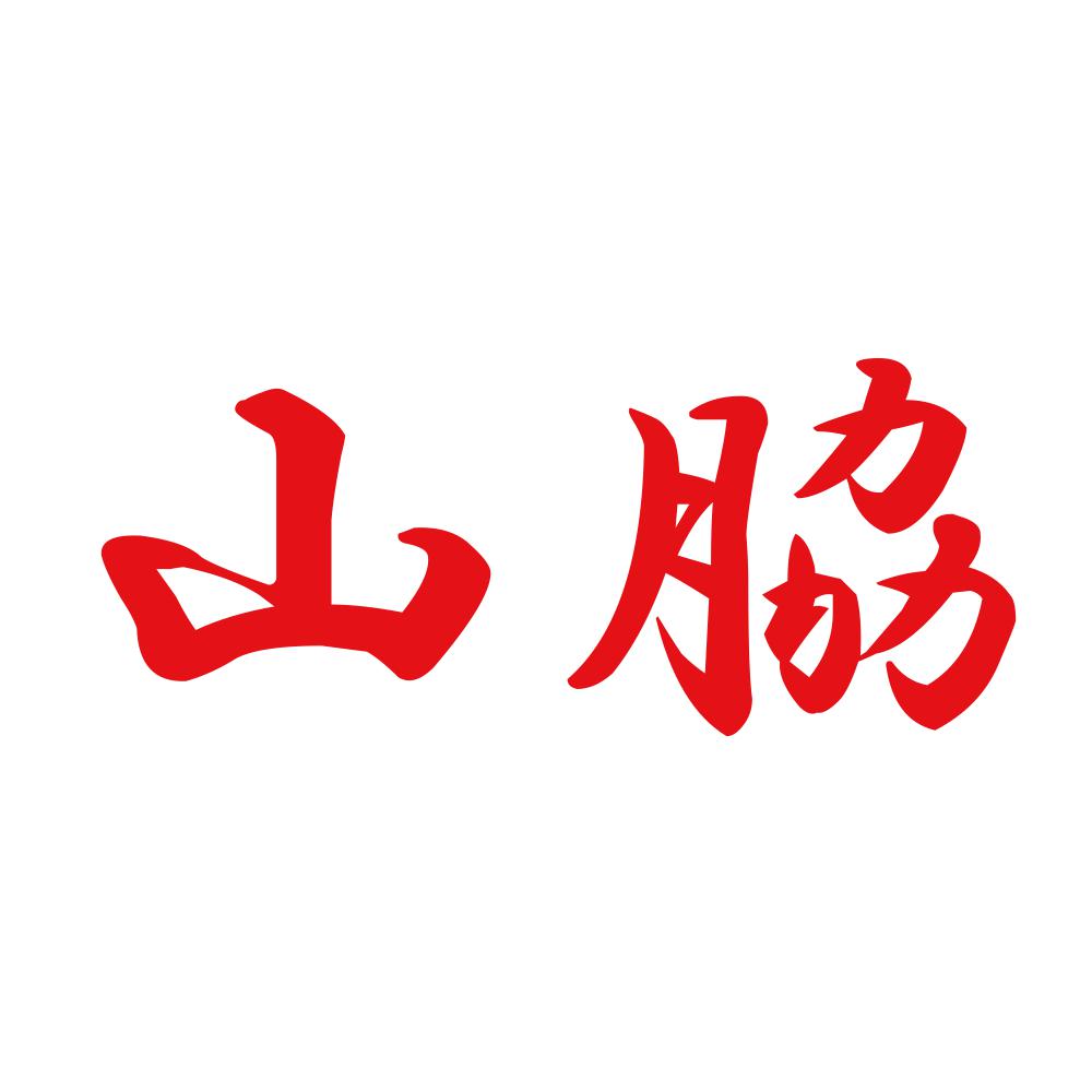 山脇 8