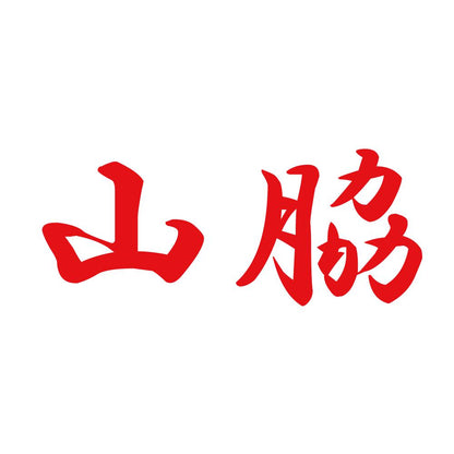 山脇 8