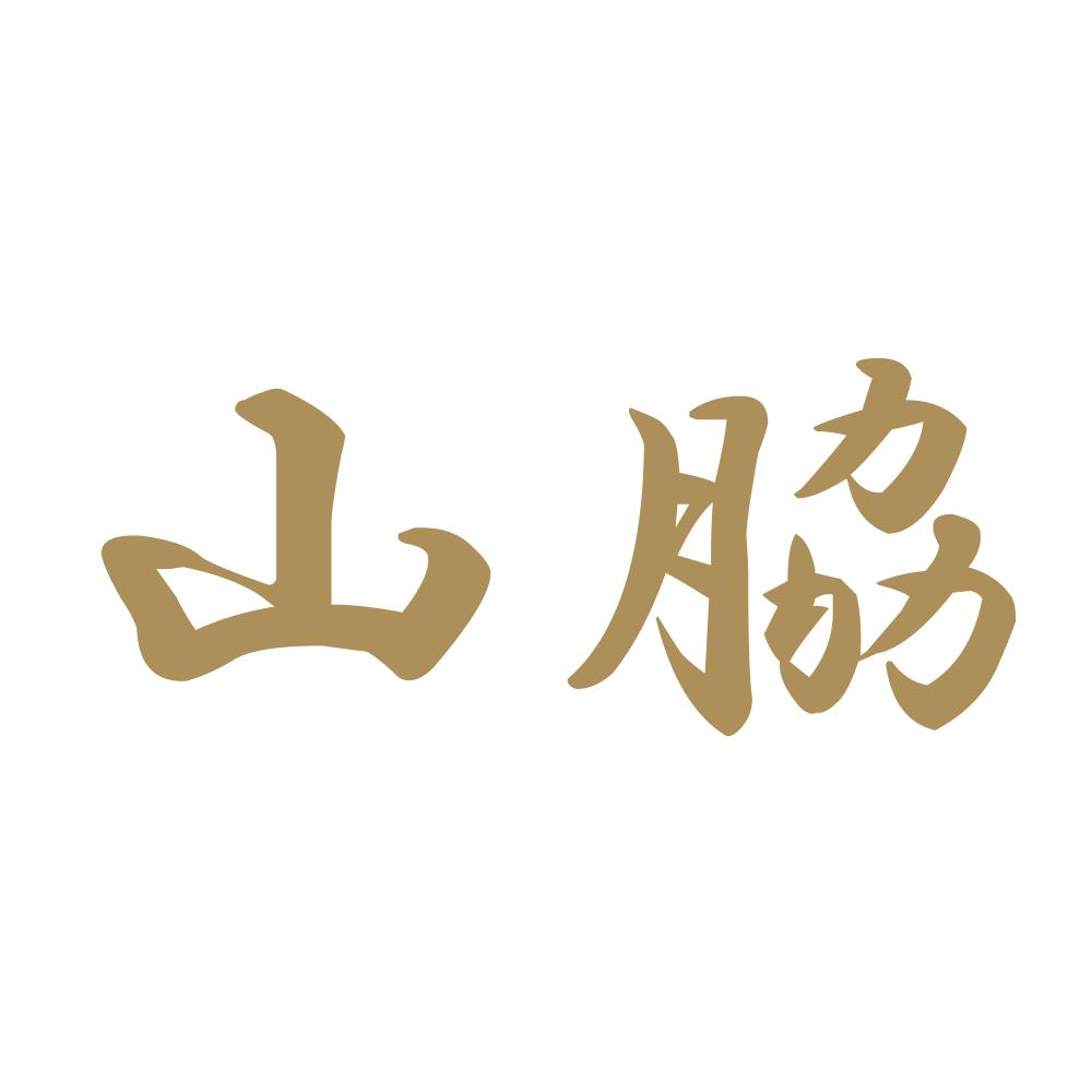山脇 9