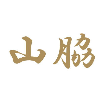 山脇 9