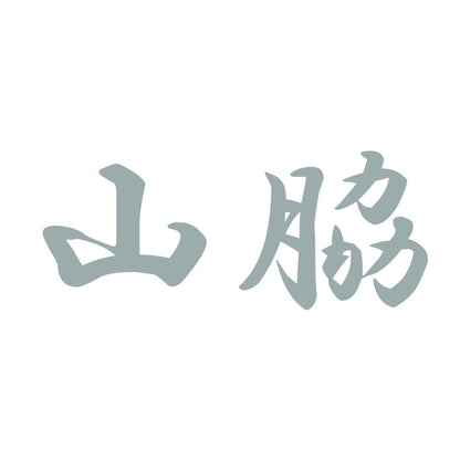山脇 10