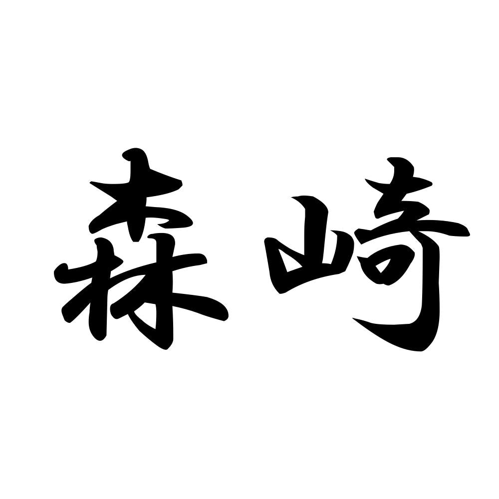 森崎