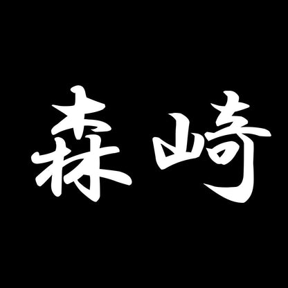 森崎 7