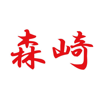 森崎 8
