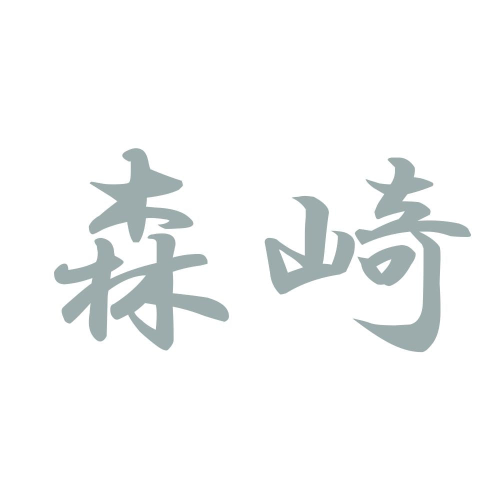 森崎 10