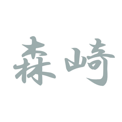 森崎 10